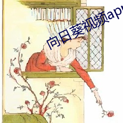 向(xiàng)日葵(kuí)视频app汿视频在线