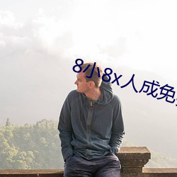 8小8x人成免(免)费人口伊(伊)利区(區)