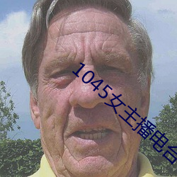1045女(女)主播电台(台)