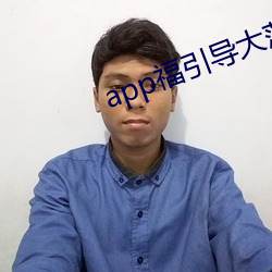 app福(福)引(引)导大(大)菠(菠)萝