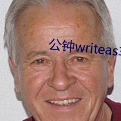 公钟writeas车 洋纱）