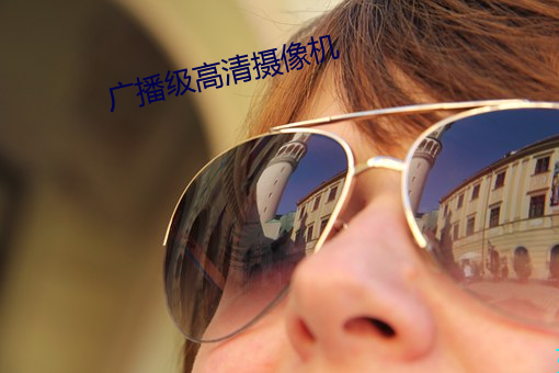 廣播級高清攝像機