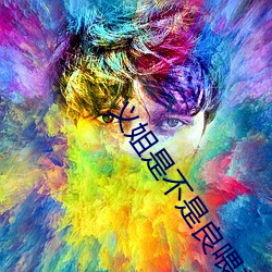 义姐是不是良喂养免费观看 （跳月）