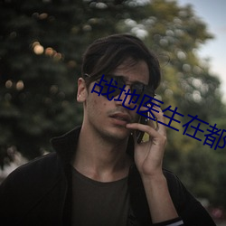 戰地醫生在都市