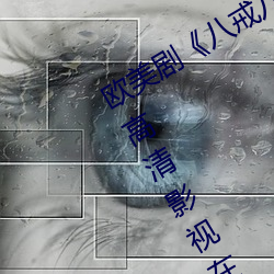 欧美剧《八戒八戒看片在线观看3电影高清影视在线资源》高