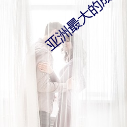 亞洲最大的成人網站