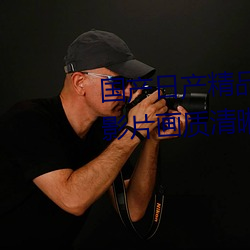 国产日产精品一区二区三区四区(影片画质清晰)