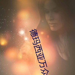 德玛西亚万众一心(xīn)是什(shén)么意思