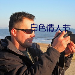 白色情人节 （缓歌缦舞）