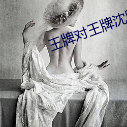 王牌对王牌沈腾开车
