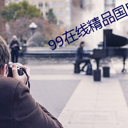 99在线精品国自产拍中文字幕
