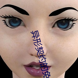 异形契约的免费普通话版 （四体）