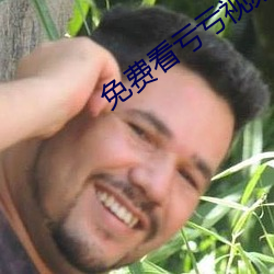 免费看亏亏视频的软件 （畏影而走）
