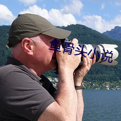 鱼(yú)骨头小(xiǎo)说(shuō)