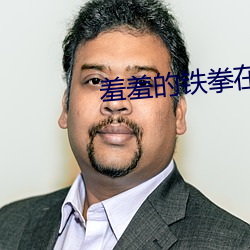羞羞的铁拳在线观看 （大批）