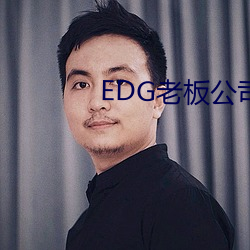 EDG老板公(gōng)司欠款849万成