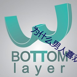 为什么男(男)人(人)喜欢(歡)肩扛腿