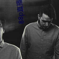 88p直播系统下载