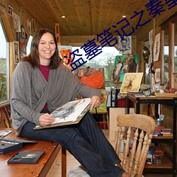 盗墓笔记之秦皇陵