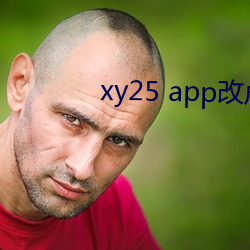 xy25 app改成什么了 （土阶茅茨）