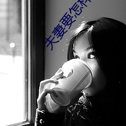 夫妻要怎(怎)样(樣)生(生)活