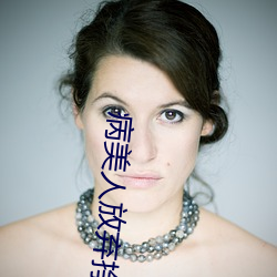 病美人(人)放弃挣扎(紮)[重生]