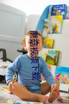 蘑菇视频(頻)下载