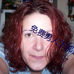 免费男人下部进女人软件