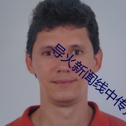 導火新聞線中傳播效果