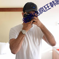 老(lǎo)师也(yě)疯狂韩剧在(zài)线观看