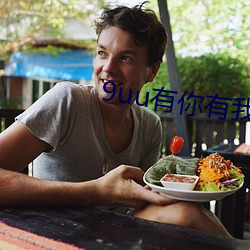 9uu有你有我app官网下载入口