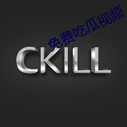 免费吃瓜视频