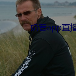 奶昔app直(直)播下载(載)