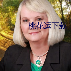 桃花运下载 （出言不逊）