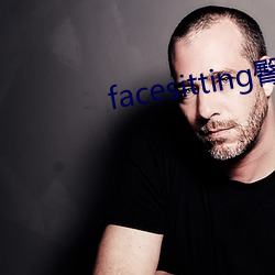 facesitting臀下溫柔