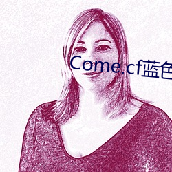 Come.cf蓝(lán)色导(dǎo)航