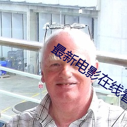 最新电影在线看