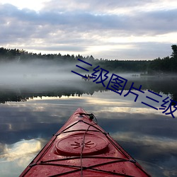 三(sān)级图片(piàn)三级小说(shuō)