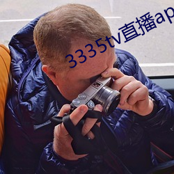 3335tv直播app下载(載)