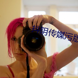 抖阴传媒污版下载安装 （腮颊）
