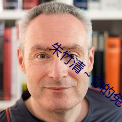 朱竹清～你的兔子软水开始免费提供 （履机乘变）