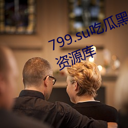 799.su吃瓜黑料視頻禿崽提供豐富資源庫