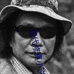 现代修真小说
