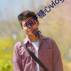 国产(産)糖(糖)心vlog传(傳)媒nana精彩视(視)频(頻)片(片)段被泄(泄)露