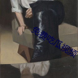 免费吃瓜视频 （遁词）
