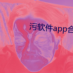 污软件app合集