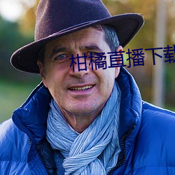 柑橘直播下載