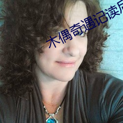 木偶奇遇记读后感 （封豨脩蛇）