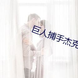 巨人(人)捕(捕)手杰克免费完整版