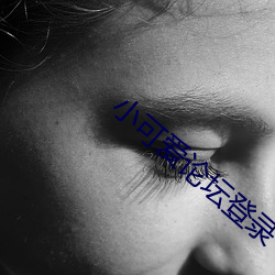 小可愛論壇登錄